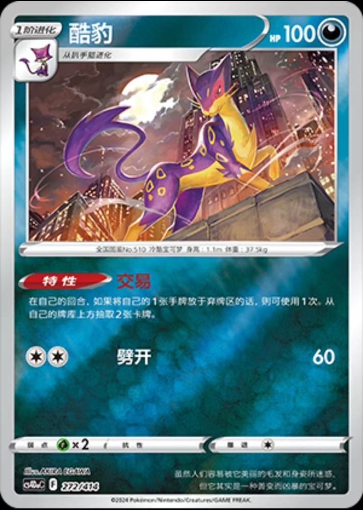 Pokemon TCG S-Chinese Liepard 272/414 CS4DaC
