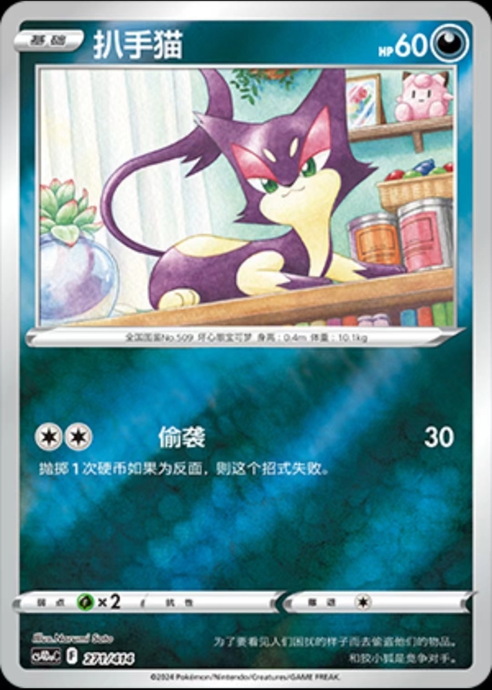 Pokemon TCG S-Chinese Purrloin 271/414 CS4DaC