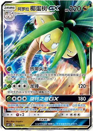 Pokemon S-Chinese CSFC-004  Alolan Exeggutor GX