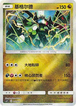 Pokemon S-Chinese CSFC-012 Zygarde