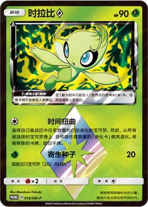 Pokemon TCG S-Chinese SM-P-016 Celebi