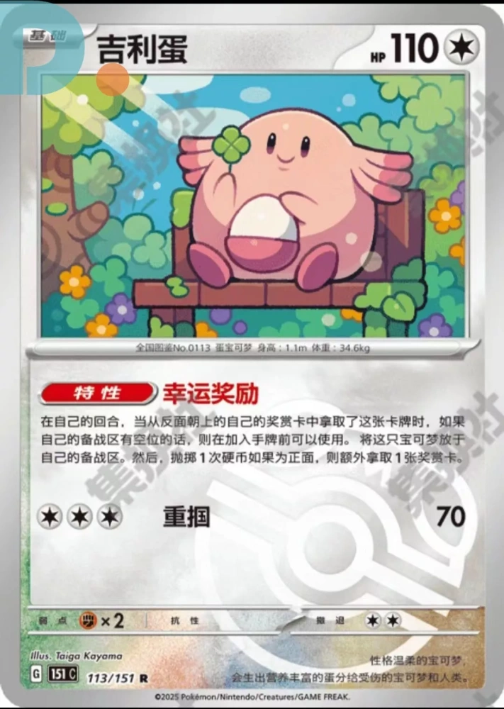 Pokemon TCG S-Chinese 151C-113/151 Chansey  reverse