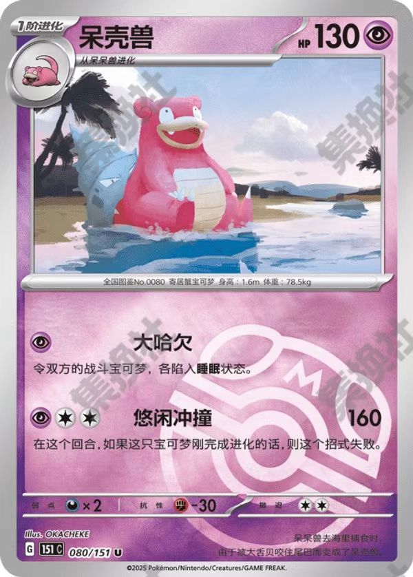 Pokemon TCG S-Chinese 151C-080/151 Slowbro