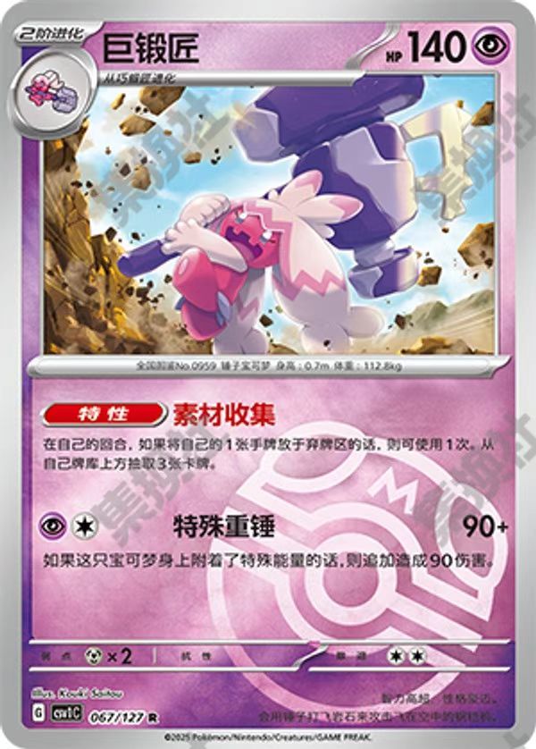 Pokemon TCG S-Chinese CSV1c 067/127  Tinkaton