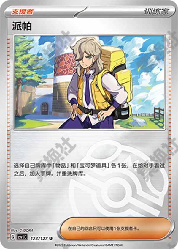 Pokemon TCG S-Chinese CSV1c  123/127  Arven