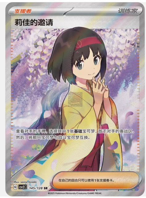 Pokemon S-Chinese CSV2C-145/128 Erika's Invitation