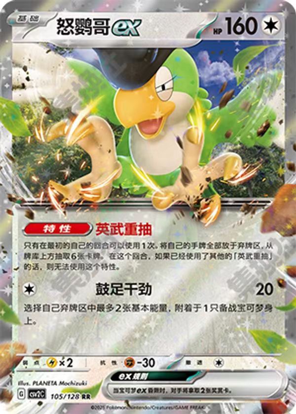 Pokemon S-Chinese CSV2C-105/128 Squawkabilly