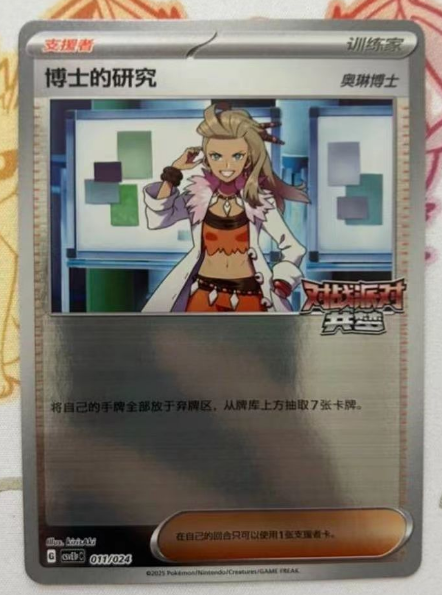 Pokemon S-Chinese CSVE1pC-011/024 “Party of Battle” Professor's Research