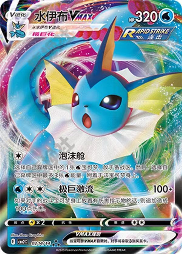 Vaporeon VMAX CBB2C-02 14/14