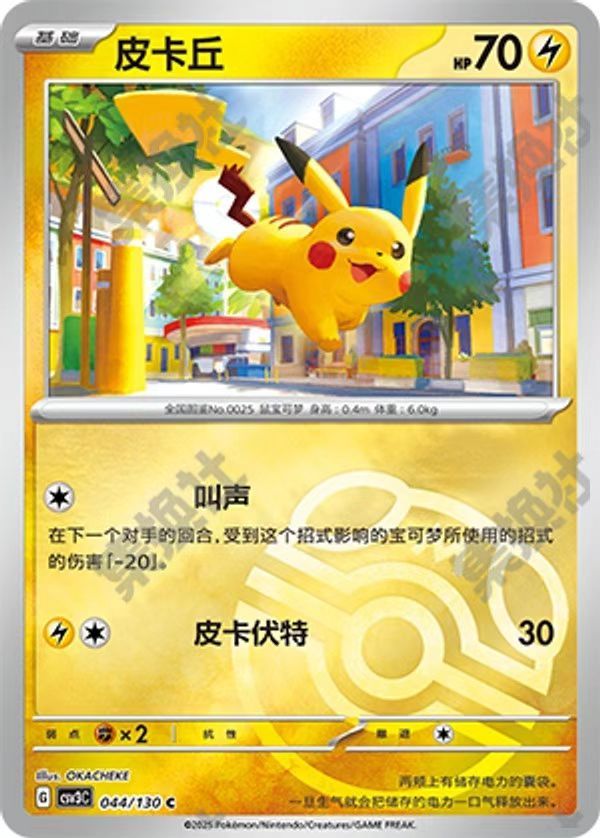 Pikachu 044/130