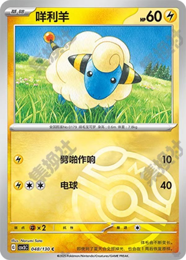 Mareep  048/130
