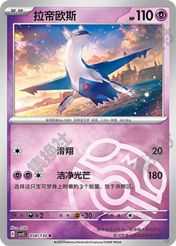 Latios  058/130