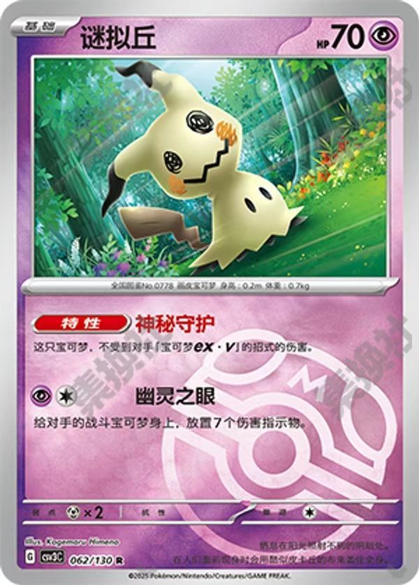 Mimikyu  063/130
