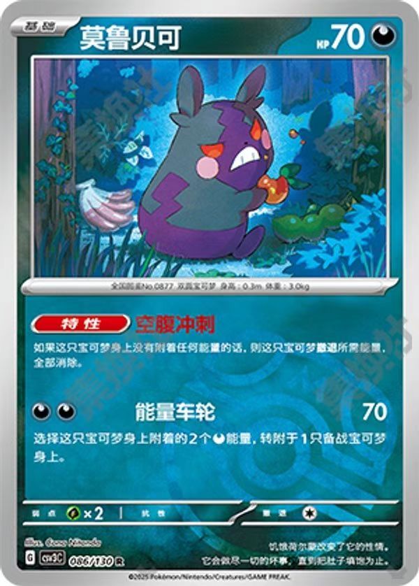 Morpeko 086/130