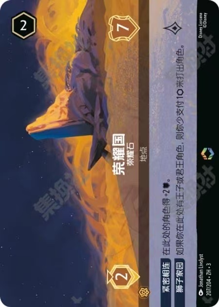 PRIDE LANDS - PRIDE ROCK 207/204 ZH3