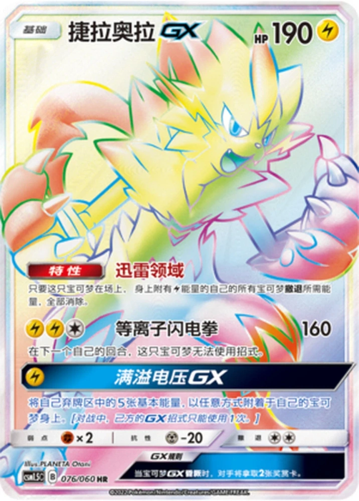 Zeraora-GX  076/060 HR