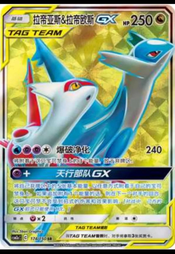 Latias & Latios-GX  174/150 SR