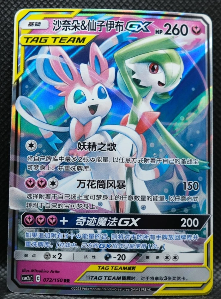 Gardevoir & Sylveon GX 072/150 RR