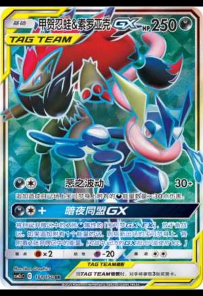 Greninja & Zoroark-GX  161/150 SR