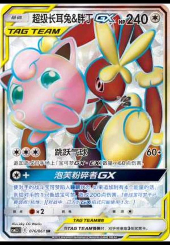 Mega Lopunny & Jigglypuff-GX  076/150 SR