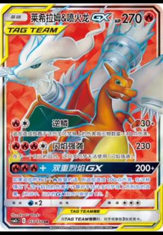 Reshiram & Charizard-GX 153/150 SR