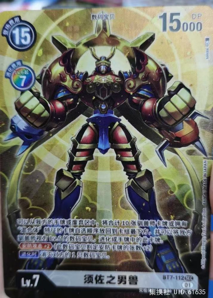 Susanoomon BT7-112