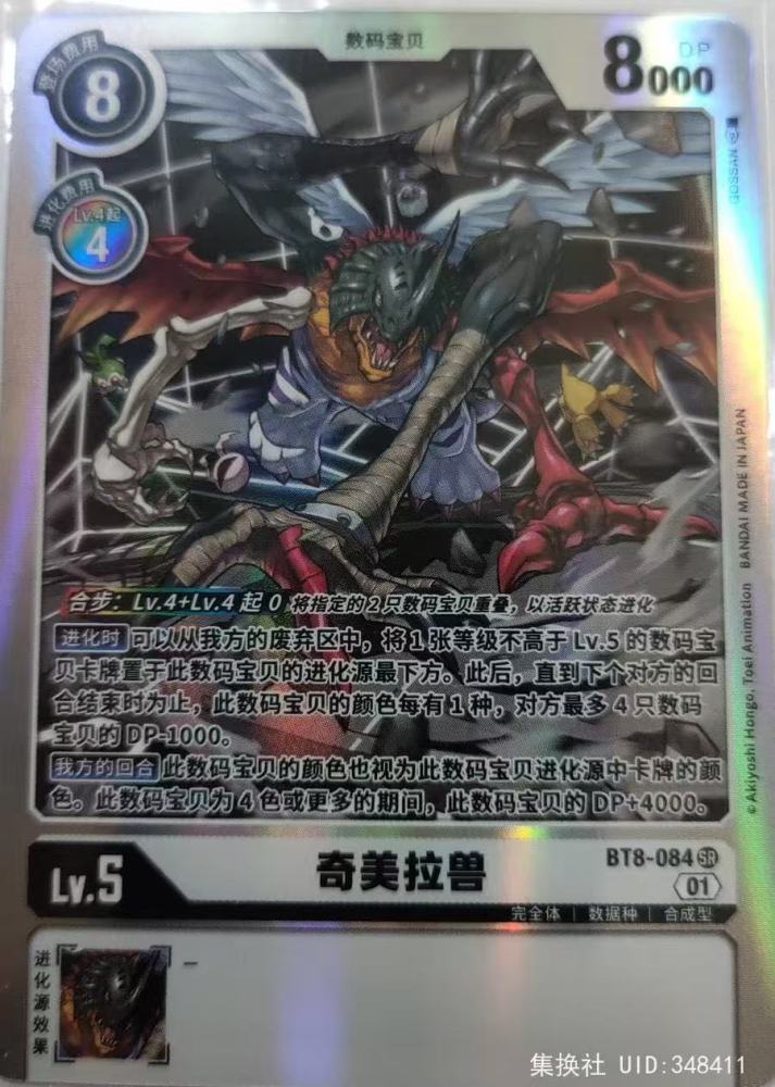 Kimeramon BT8-084