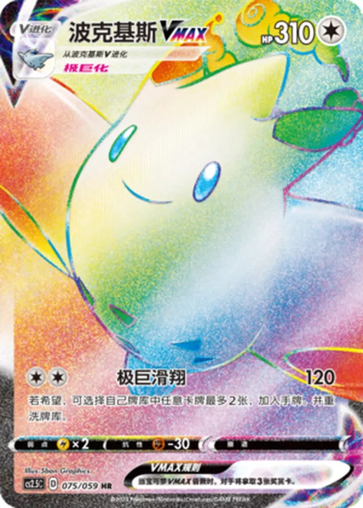 Togekiss VMAX 075/059  HR