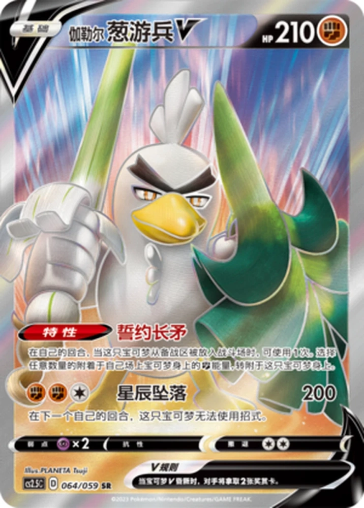 Galarian Sirfetch'd V 064/059  SR