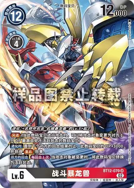 Wargreymon BT12-070