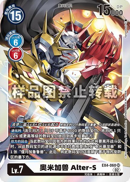 Omegamon Alter-S EX4-060