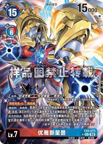 Gracenovamon EX5-073