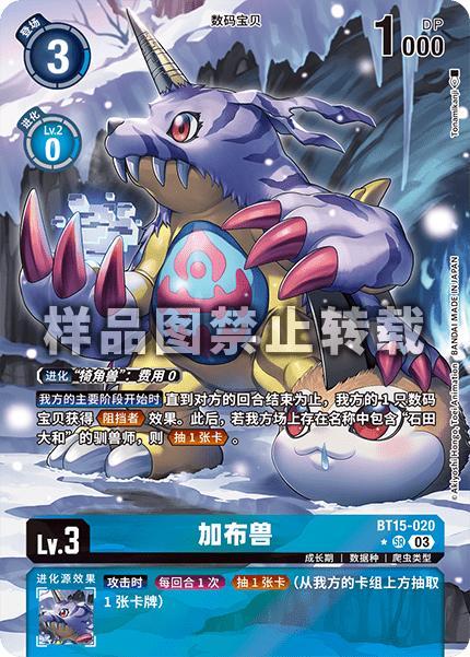 Gabumon BT15-020