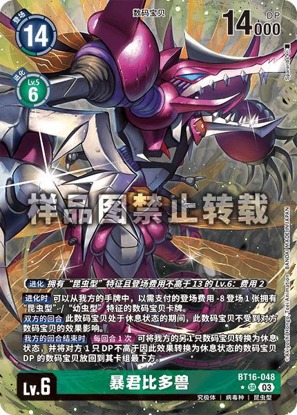TyrantKabuterimon BT16-048