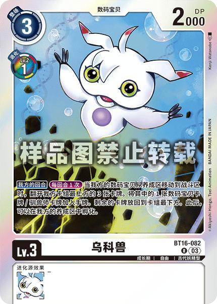 Ukkomon BT16-082