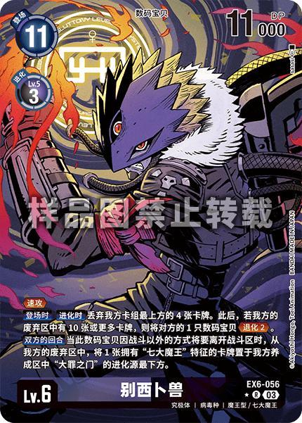 Beelzemon EX6-056