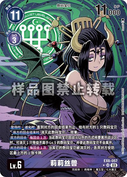 Lilithmon EX6-057