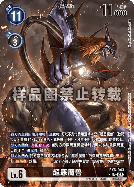 Diaboromon EX6-043