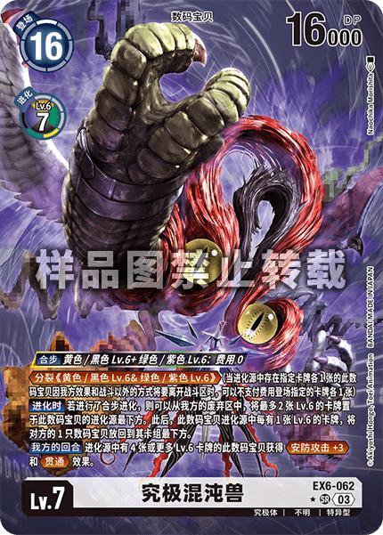 Ultimatechaosmon EX6-062