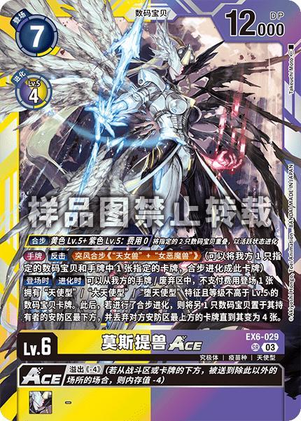 Mastemon ACE EX6-029