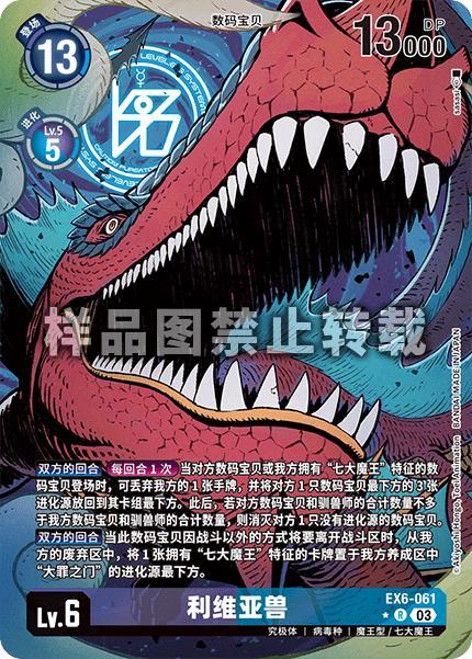 Leviamon - EX6-061