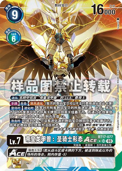 Imperialdramon: Paladin Mode ACE BT17-077
