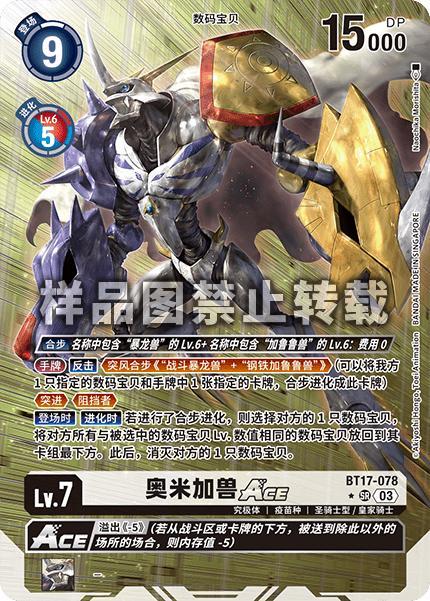 Omnimon ACE BT17-078