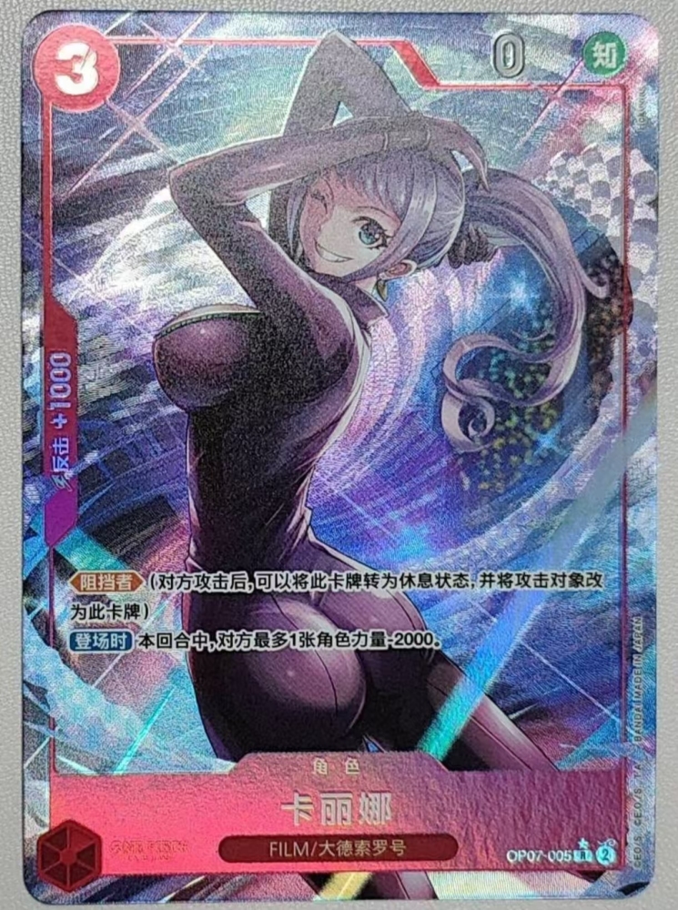 carina OP07-005