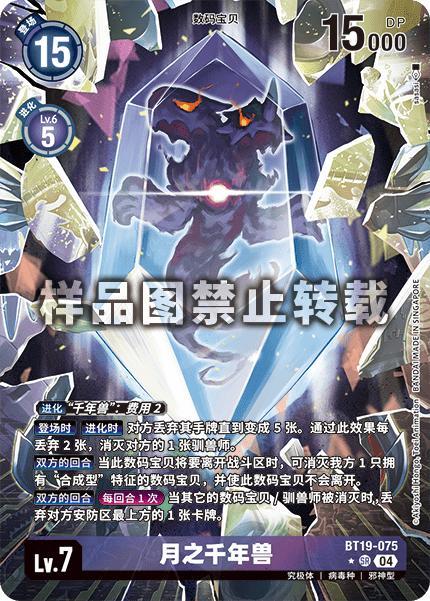 MoonMillenniummon - BT19-075