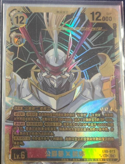 Gallantmon (X Antibody) EX8-073