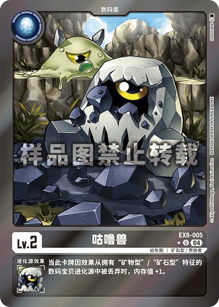 Tumblemon EX8-005