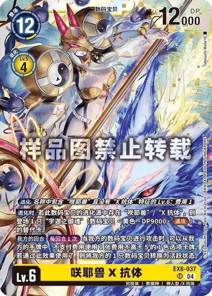 Sakuyamon (X Antibody) EX8-037