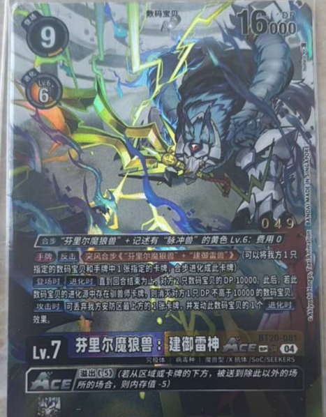 Fenriloogamon: Takemikazuchi Ace - BT20-081