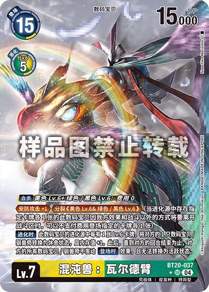 Chaosmon: Valdur Arm Alt. Art BT20-037